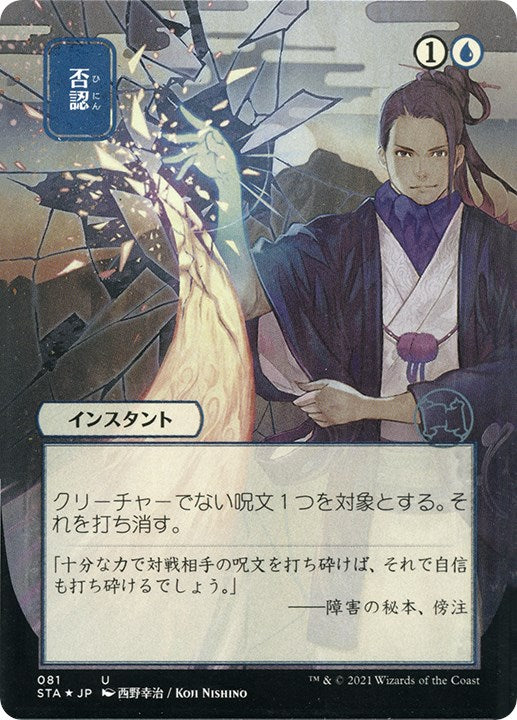 Negate (JP Alternate Art) (Foil Etched)